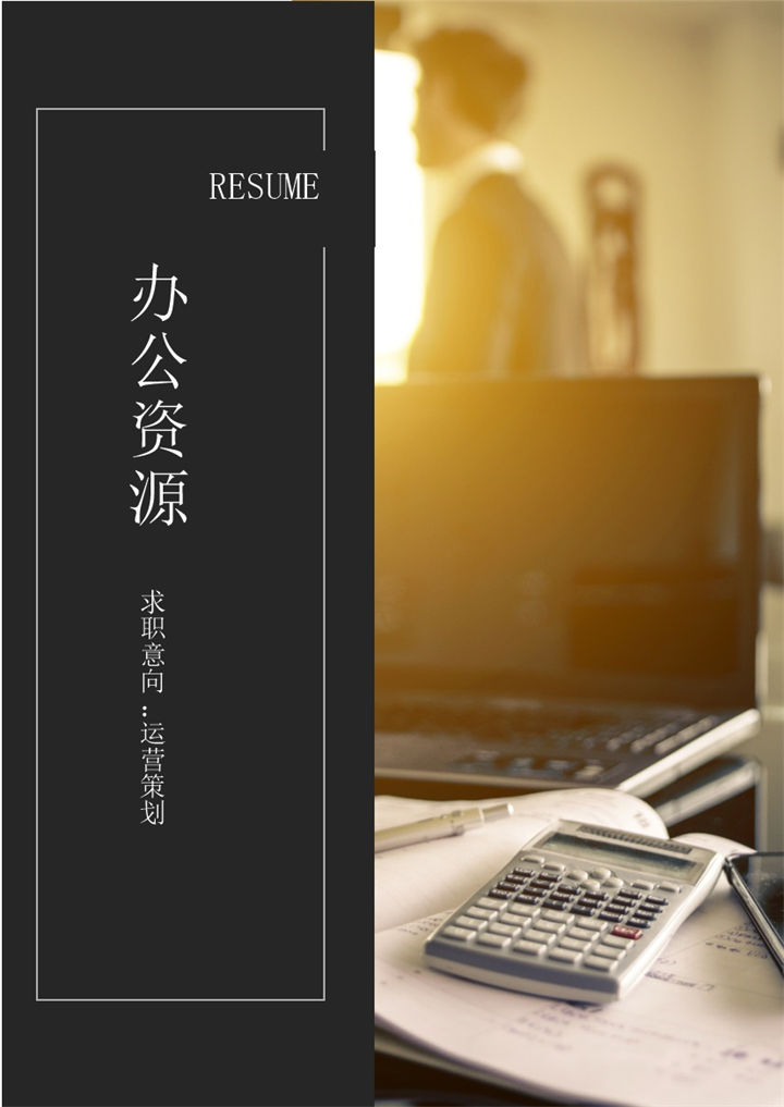 黑色简约商务风运营策划岗位通用个人简历套装Word模板 (2)-办公资源网