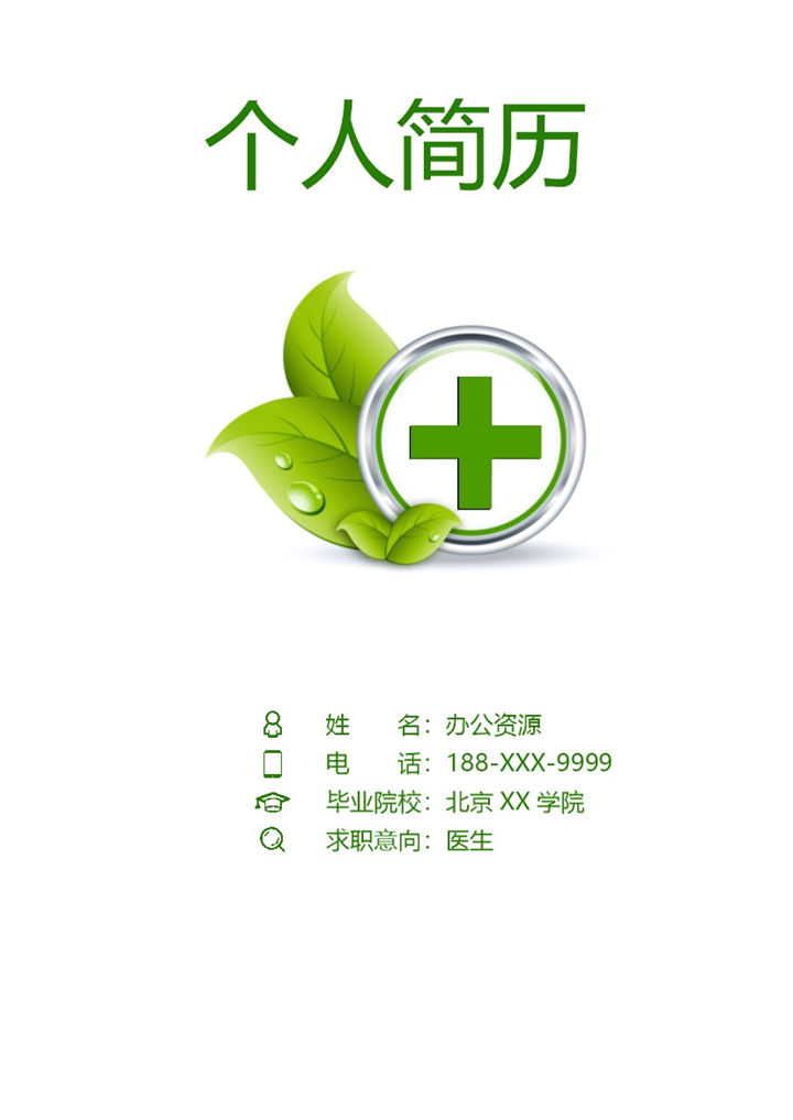 时尚淡雅简约医生相关工作个人求职应聘简历Word模板-办公资源网