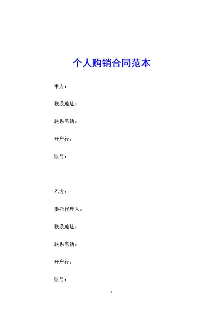 标准全面个人服装购销合同范本Word模板-办公资源网