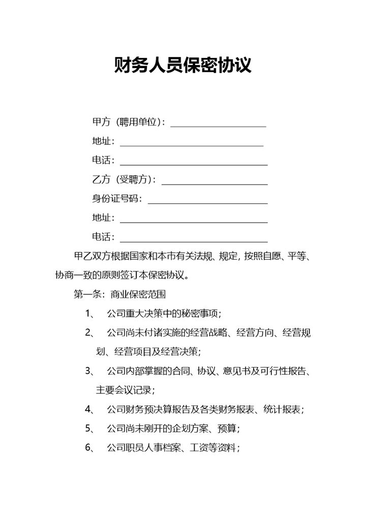 企业财务人员保密协议Word模板-办公资源网