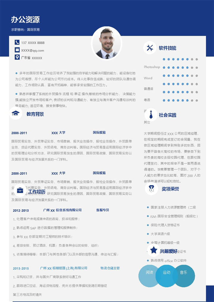 稳重大气国际贸易相关岗位个人求职简历Word模板-办公资源网