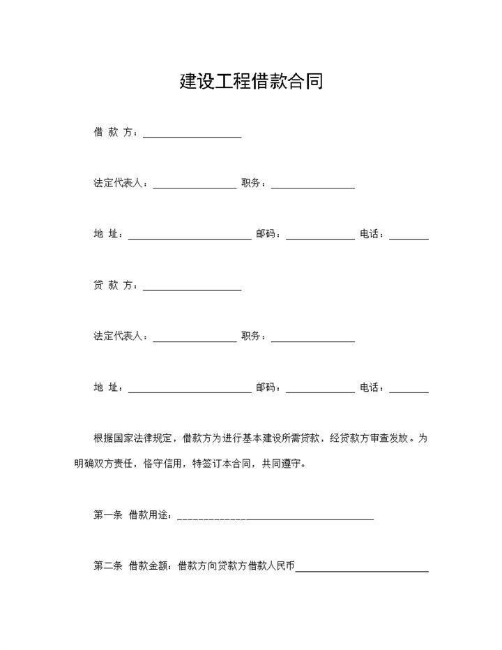精选完整版建设工程借款合同借款协议Word模板-办公资源网