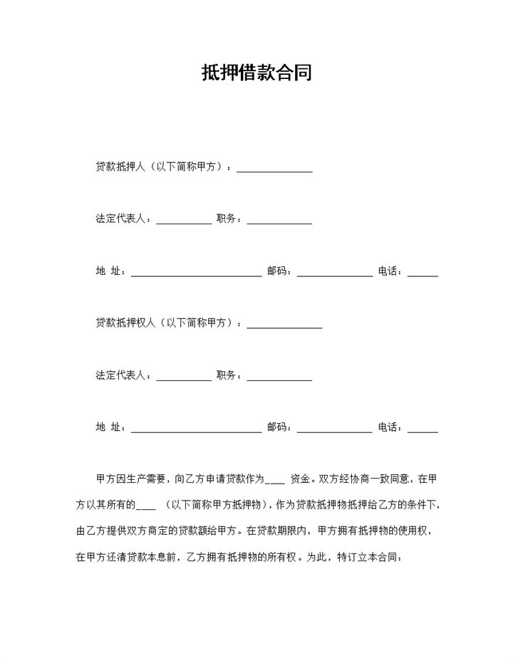 标准财产抵押借款合同协议Word模板-办公资源网