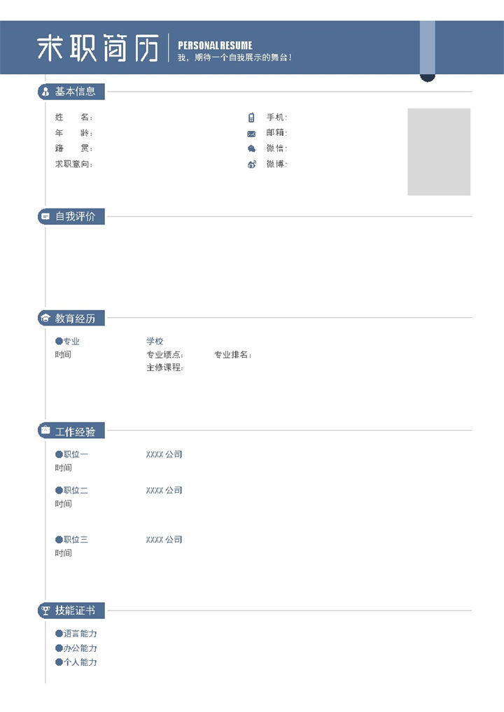 蓝色简约大气空白个人简历Word模板-办公资源网
