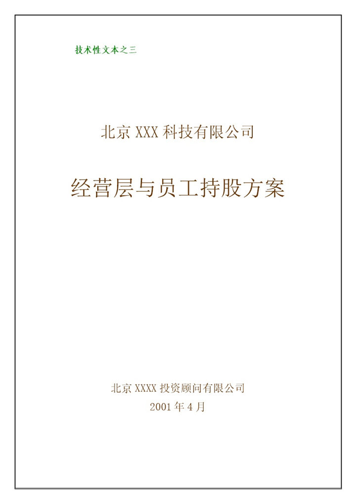 科技公司经营层与员工持股方案范本Word模板-办公资源网