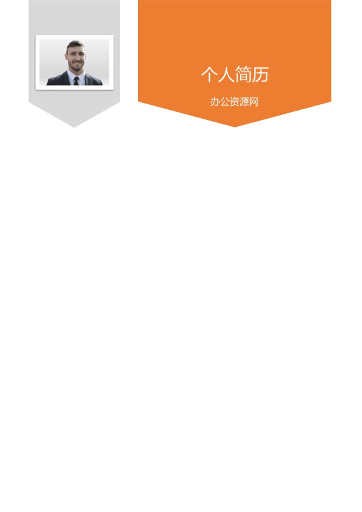 橙色商务风格会计专业个人求职简历Word模板-办公资源网