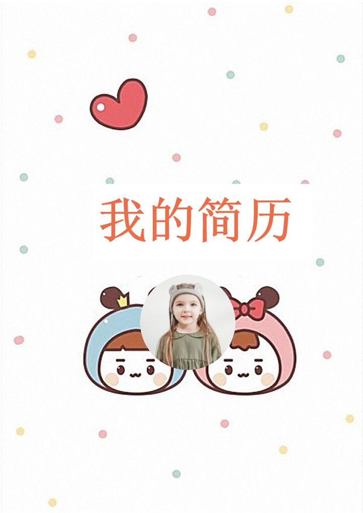 简约可爱简历封面小升初个人简历自荐信Word模板-办公资源网