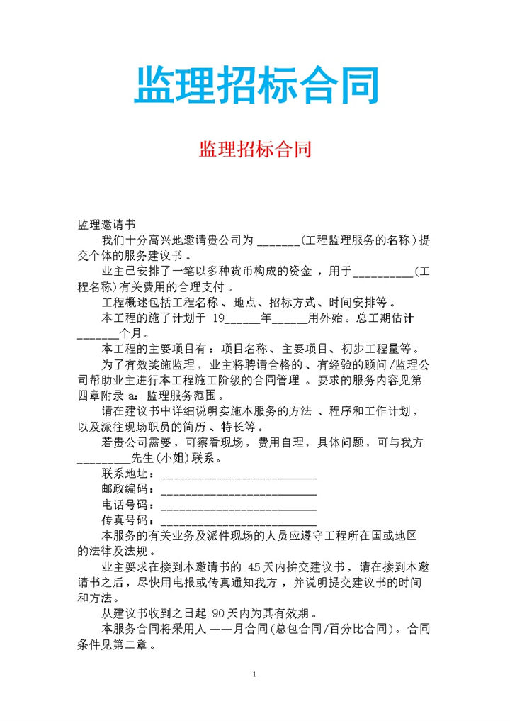 白色简约风格监理招标合同书范本Word模板-办公资源网