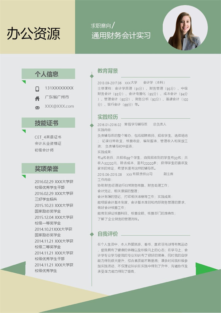 绿色商务风财务会计实习通用财务助理会计师助理个人简历求职简历Word模板-办公资源网