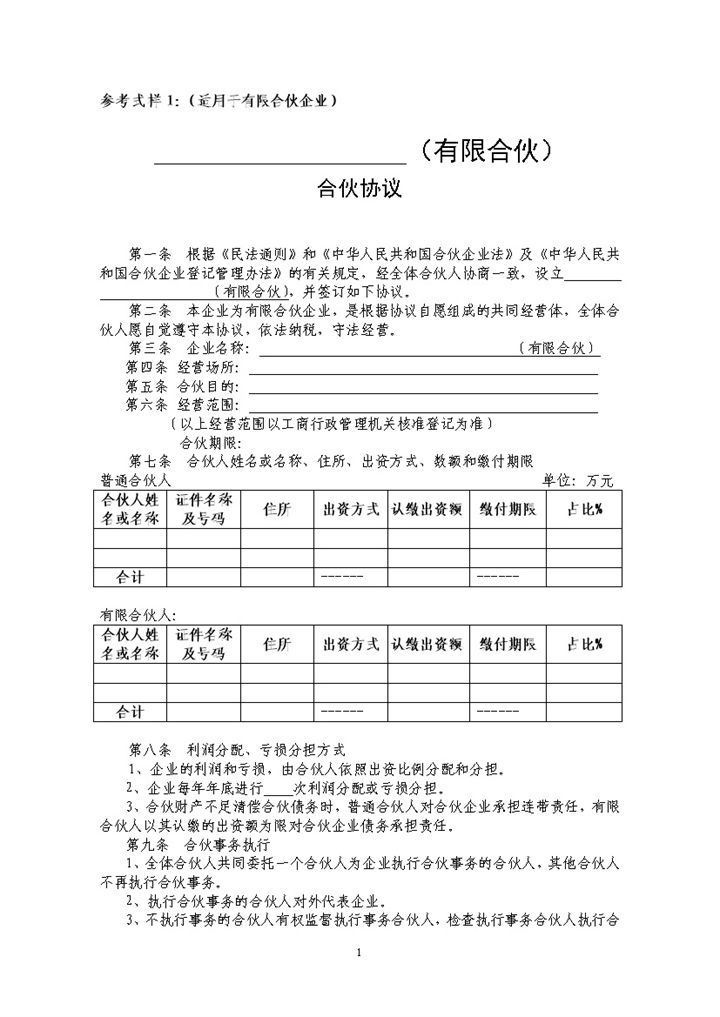 合伙合同有限合伙协议适用于有限合伙企业Word模板-办公资源网