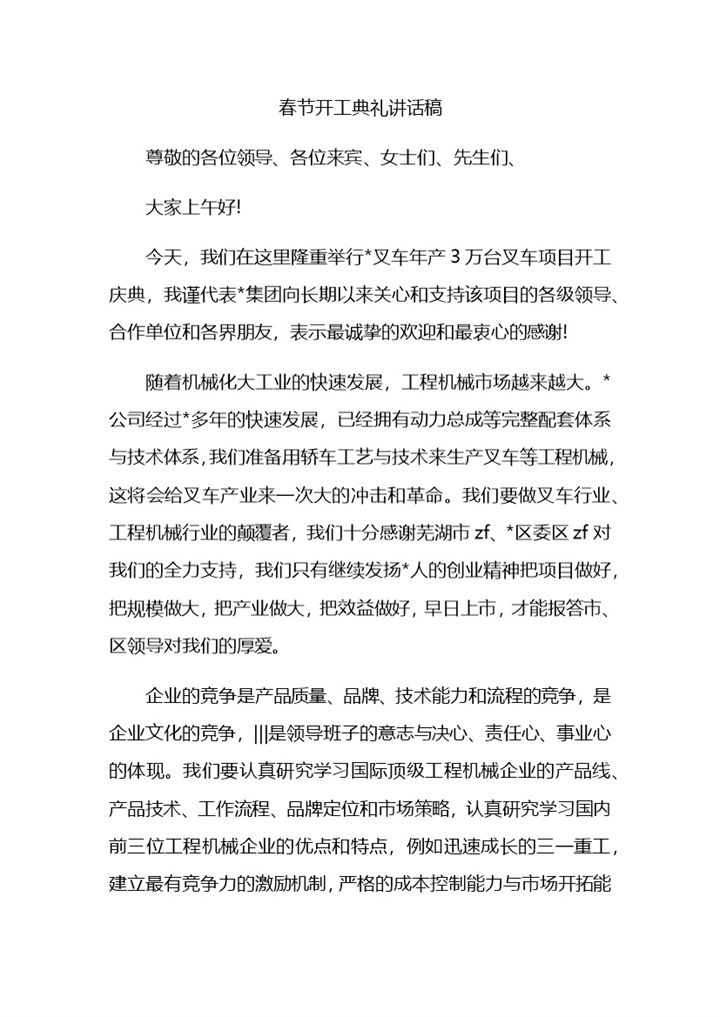 春节叉车项目开工典礼讲话稿Word模板-办公资源网