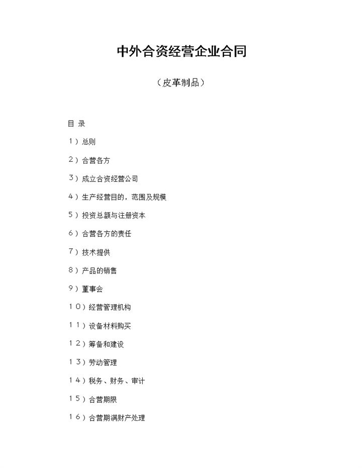 合伙皮革制品合同中外合资经营企业合同Word模板-办公资源网