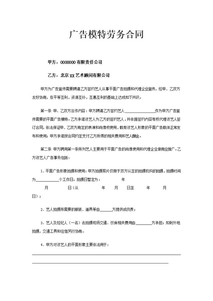 平面广告模特劳务合同书范本Word模板-办公资源网