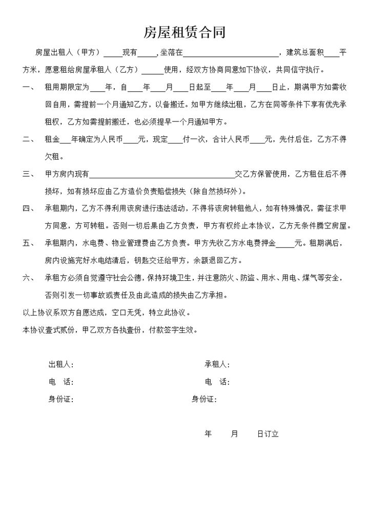 白色简约风格房屋租赁合同Word模板-办公资源网