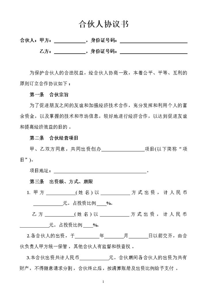 系统完整合伙人投资合作协议书合伙人投资合同范本Word模板-办公资源网