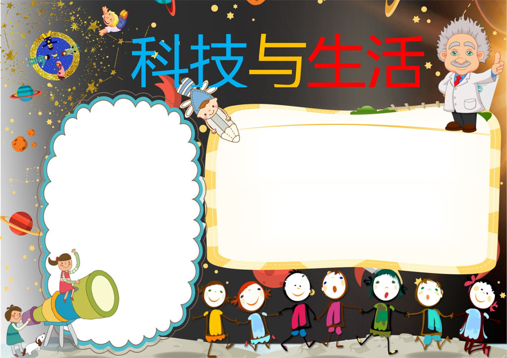 卡通人物科技与生活科学手抄报word小报-办公资源网