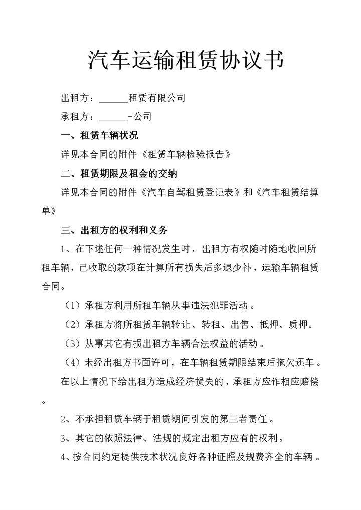汽车运输租赁协议书word模板-办公资源网