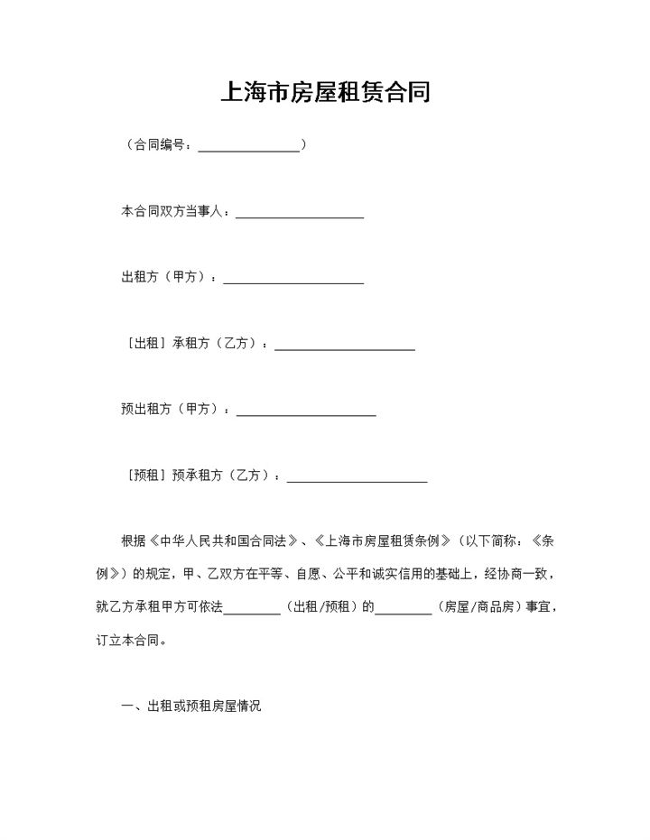 上海市房屋租赁合同个人房屋出租合同Word模板-办公资源网
