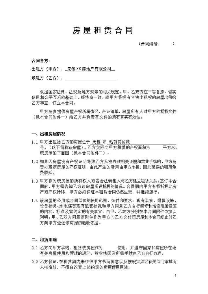 简约风无锡个人房屋租赁合同书范本Word模板-办公资源网