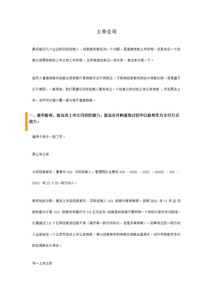 上市公司股权结构设计合伙人股权分配方案Word模板-办公资源网