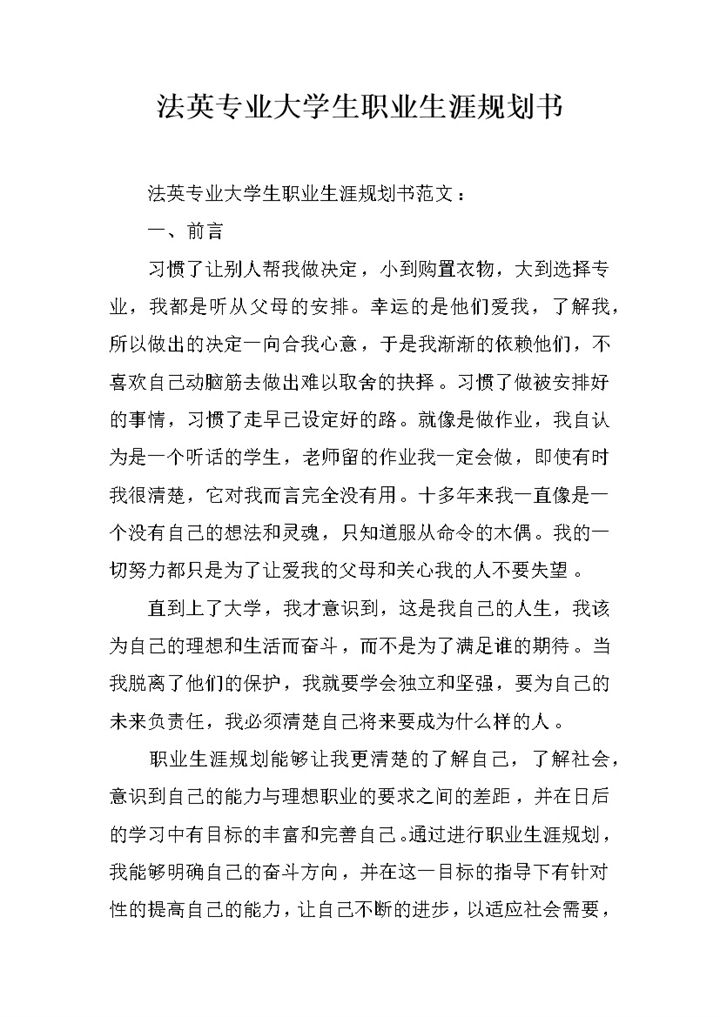 法英专业大学生职业生涯规划书Word模板-办公资源网