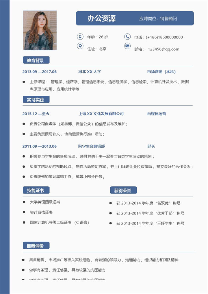 蓝色简约销售顾问岗位通用求职简历Word模板-办公资源网