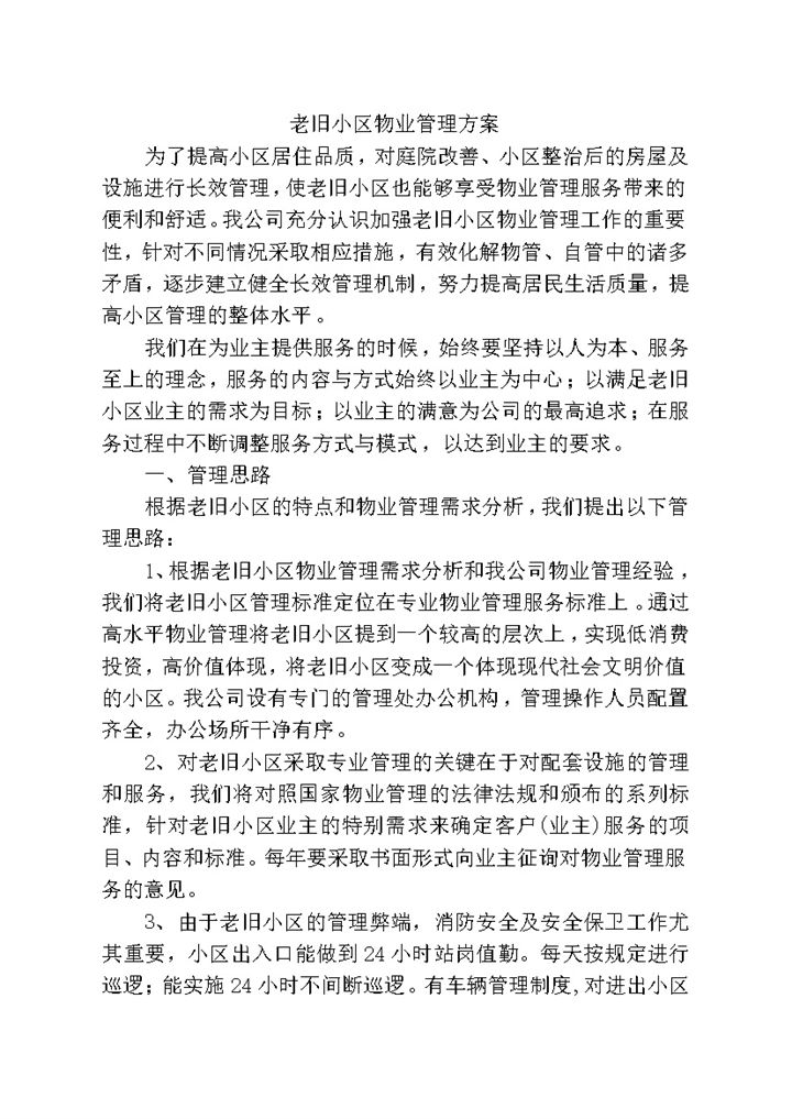 实用经典老旧小区物业管理服务方案Word模板-办公资源网