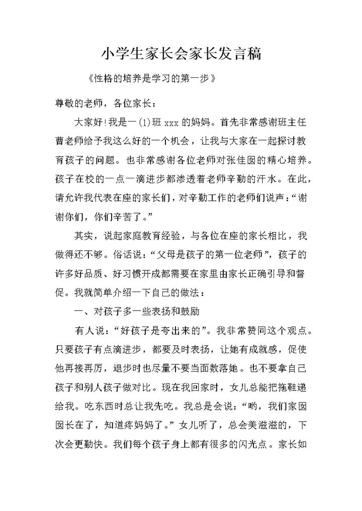 小学生家长会家长精选讲稿word模板-办公资源网