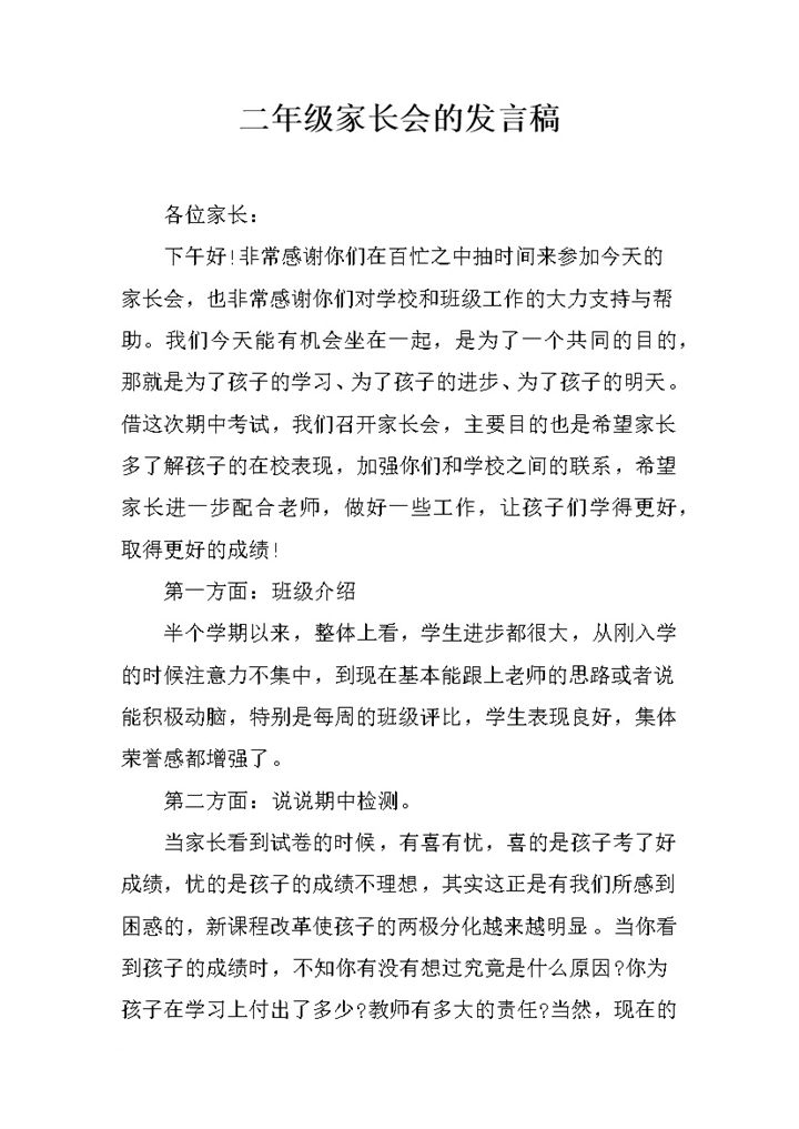 学校二年级家长会的发言稿Word模板-办公资源网