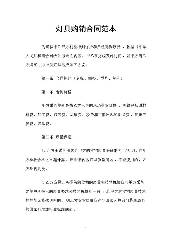 新版灯具用品采购通用的产品购销合同Word模板-办公资源网