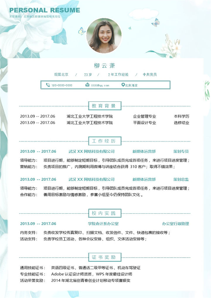 文艺风新媒体编辑相关岗位个人简历Word模板-办公资源网