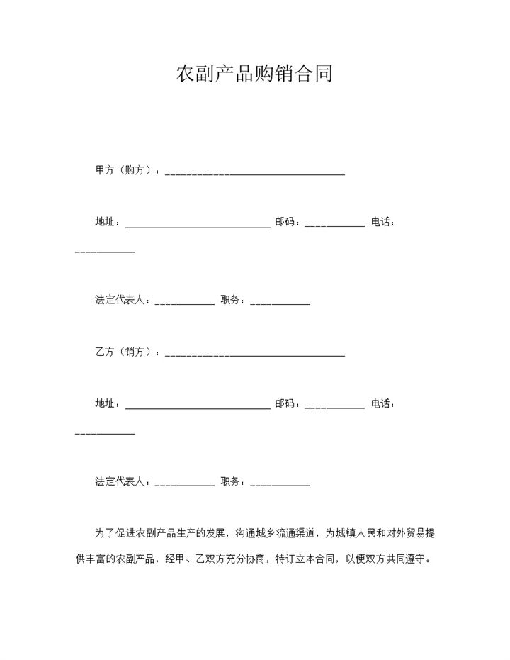 农副产品购销合同word模板-办公资源网