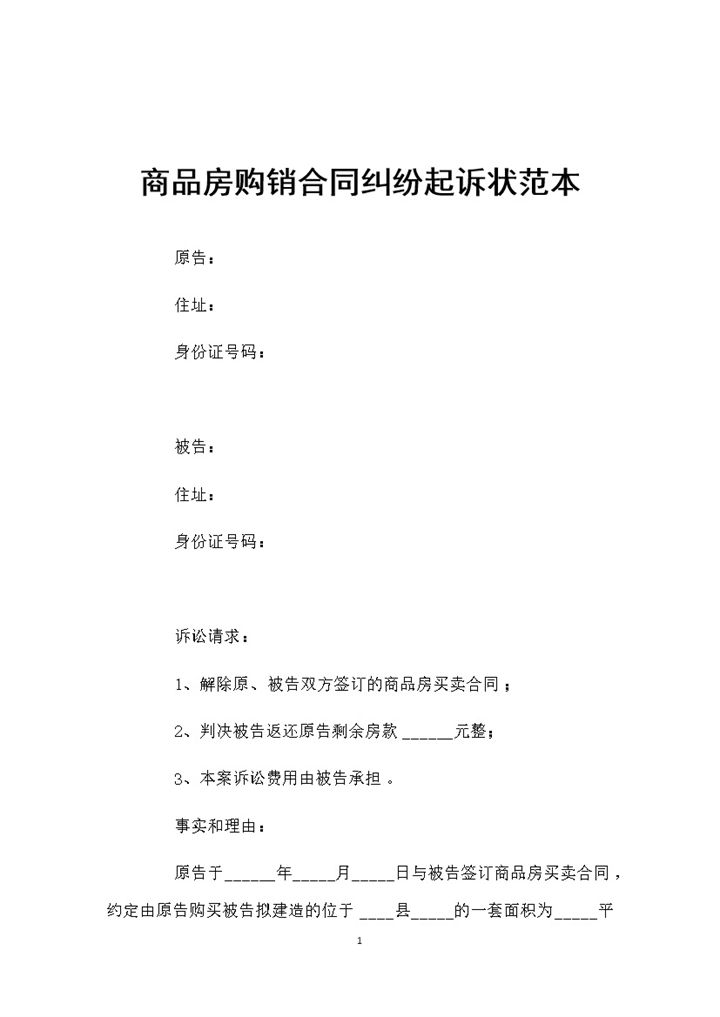 商品房购销合同纠纷起诉状范本Word模板-办公资源网