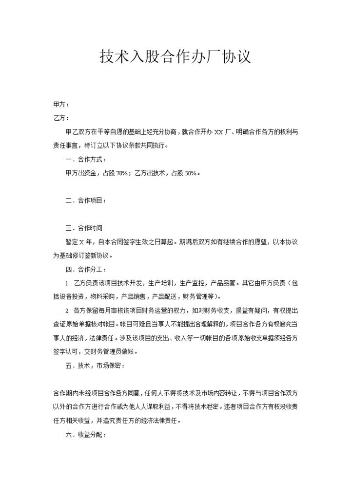 企业公司技术入股合作办厂协议Word模板-办公资源网