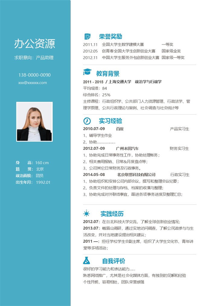 产品助理市场推广专员通用求职简历个人简历Word模板-办公资源网