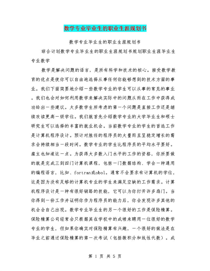 简约风格数学专业毕业生职业生涯规划书Word模板-办公资源网