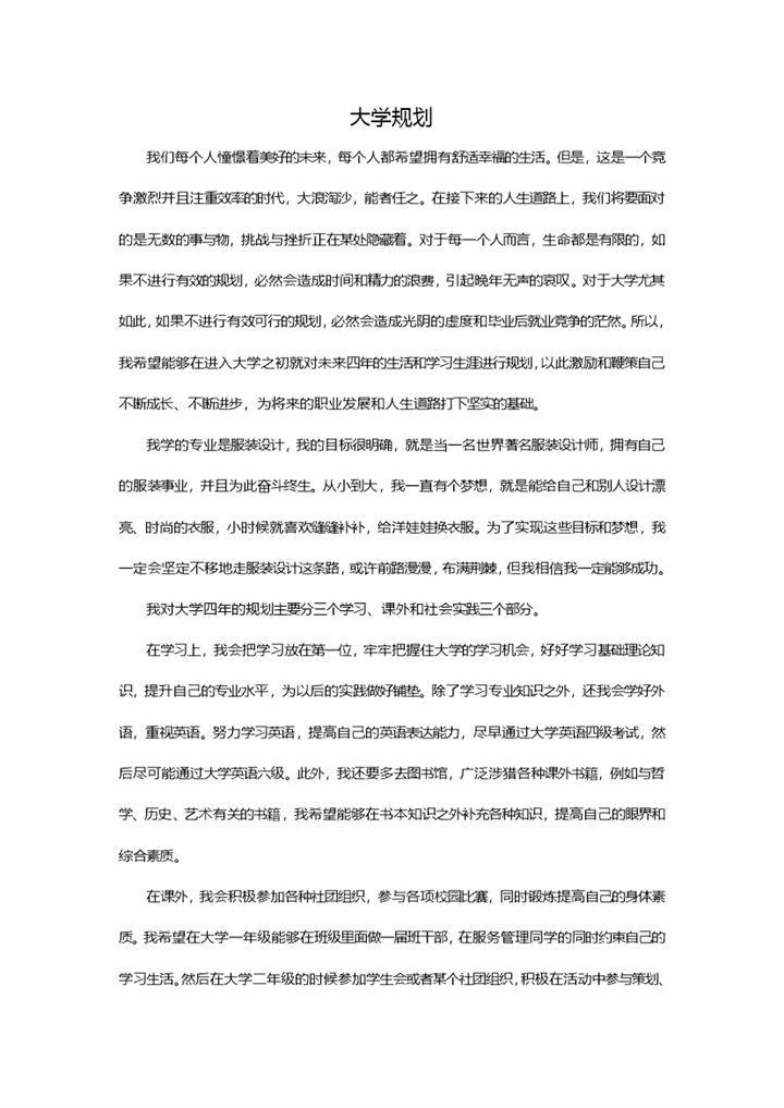 服装设计专业大学生职业生涯规划书Word模板-办公资源网