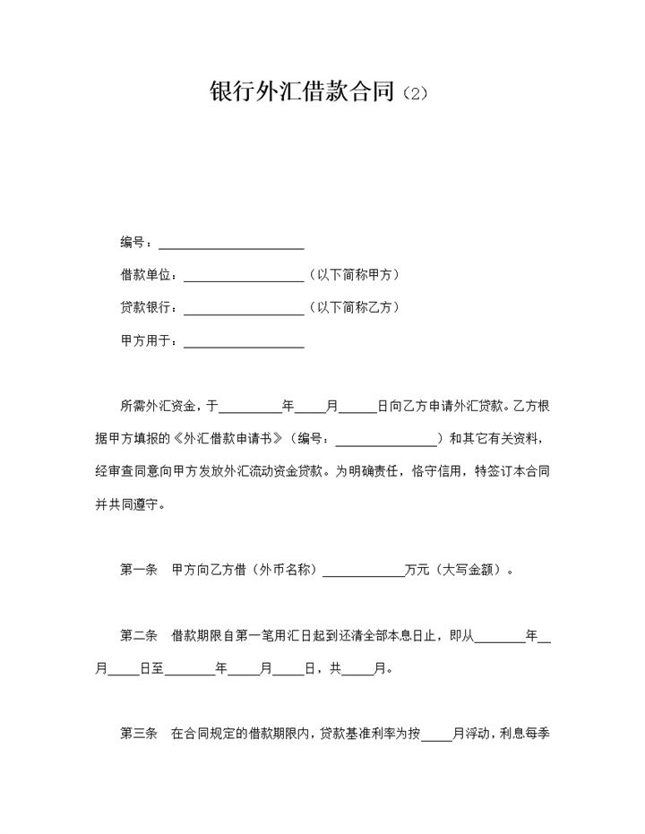 正式通用银行外汇贷款借款合同word模板 (2)-办公资源网