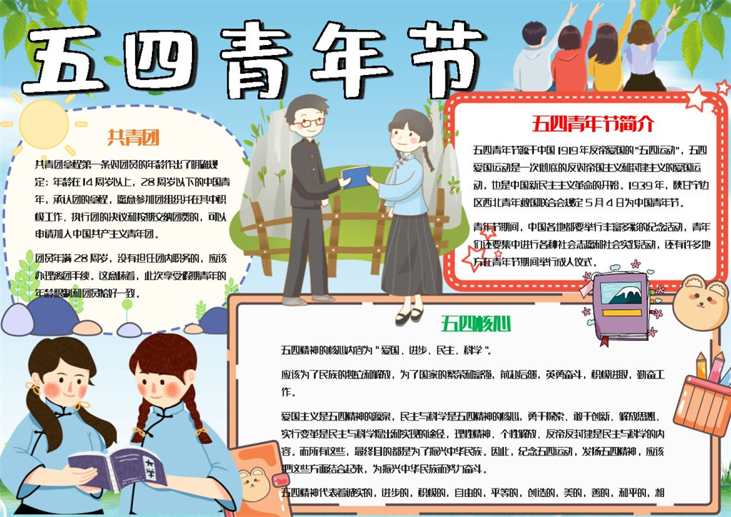 可爱清新五四青年节宣传手抄报Word模板-办公资源网