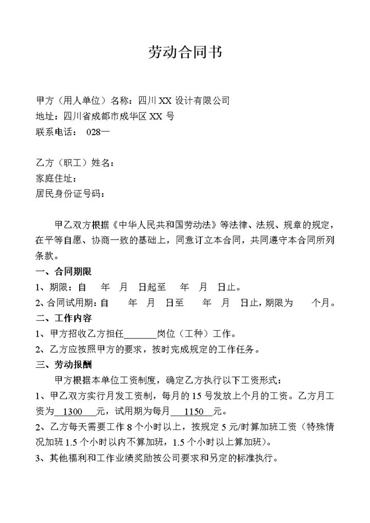 公司设计人员通用劳动合同书Word模板-办公资源网