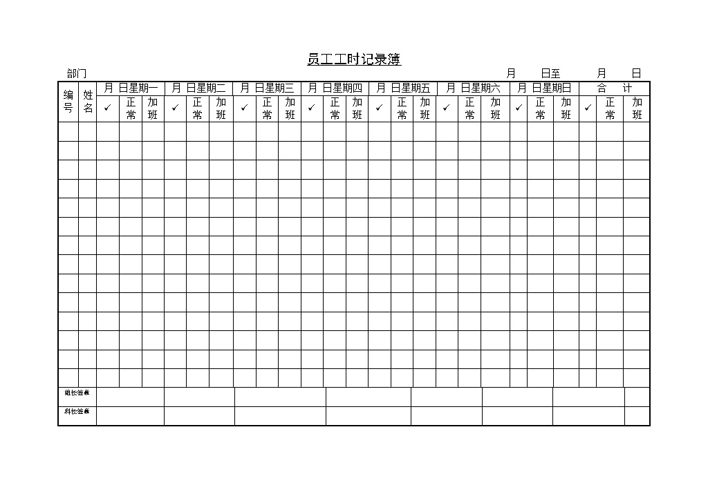 企业员工工时记录簿Word模板-办公资源网