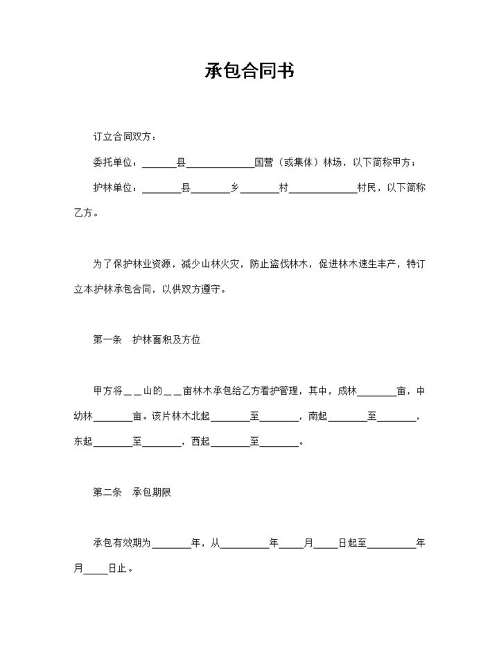 护林承包合同书林地种植经营承包合同Word模板-办公资源网