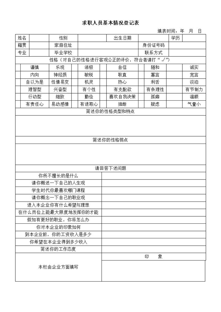 求职者基本情况登记表简历通用报告word模板-办公资源网