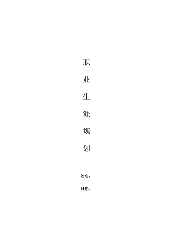 统计学专业大学生通用个人职业规划书Word模板-办公资源网