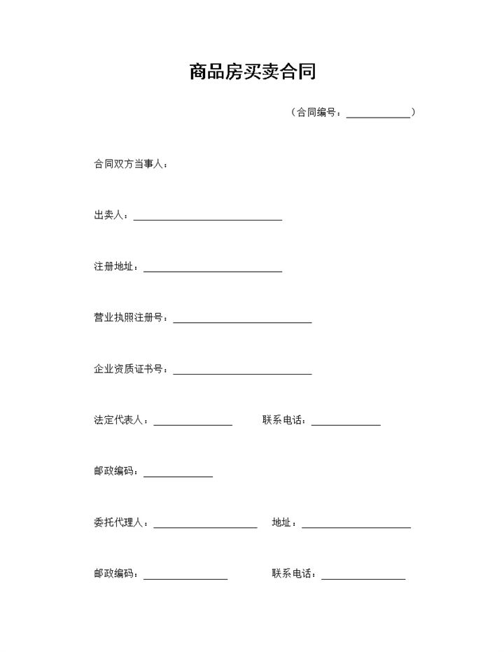 正规实用商品房合同商品房买卖合同范本Word模板-办公资源网
