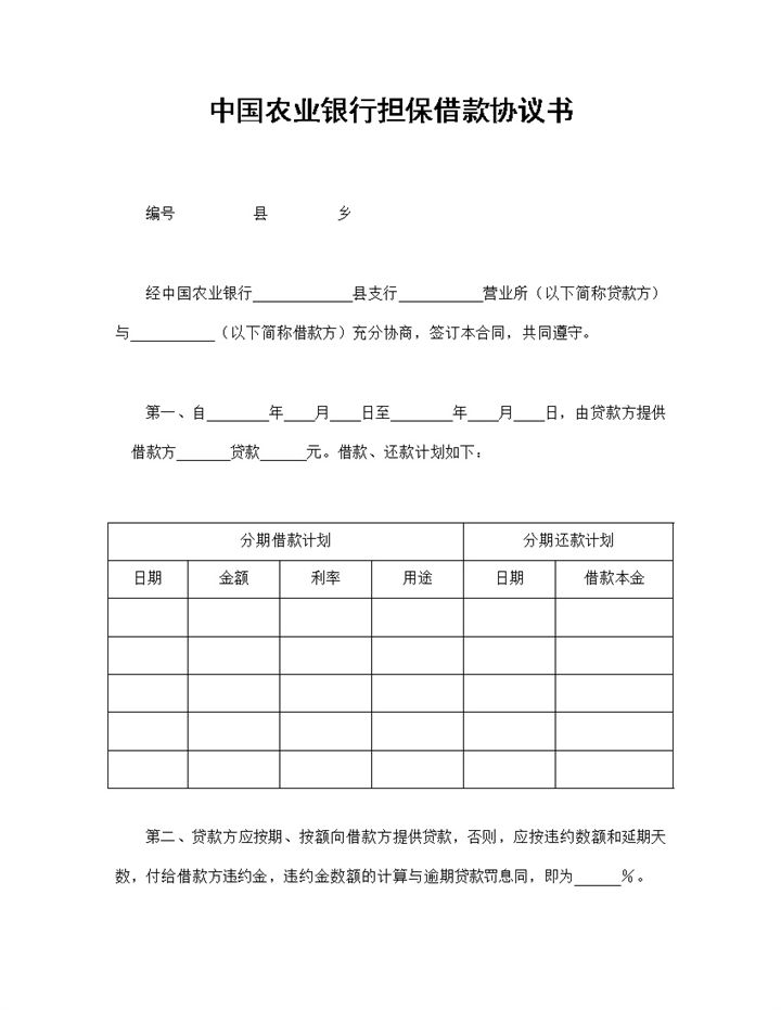 完整版农业银行担保借款协议书担保借款合同Word模板-办公资源网