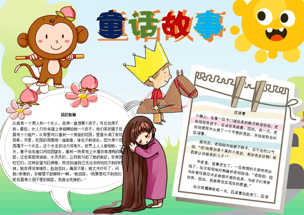 儿童童话故事手抄报Word模板-办公资源网