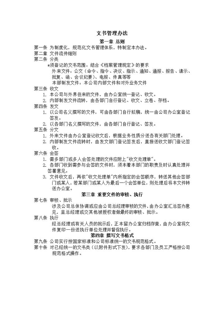 制度化规范化文书管理体系制定本办法文件流传细则word模板 (2)-办公资源网