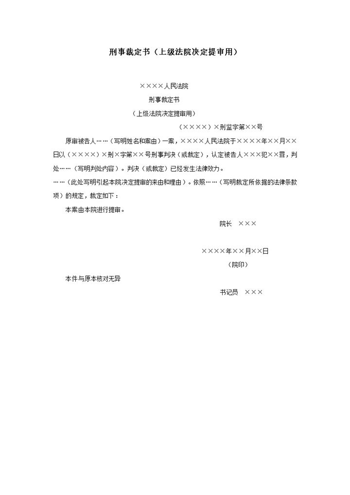 刑事裁定书上级法院决定提审用word模板-办公资源网