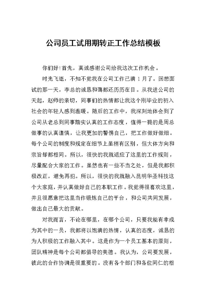 全新整理的公司员工试用期转正工作总结Word模板-办公资源网